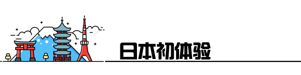 日本初体验 日本初体验