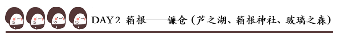 DAY 2 箱根——镰仓(芦之湖、箱根神社、玻璃之森) DAY 2 箱根——镰仓(芦之湖、箱根神社、玻璃之森)