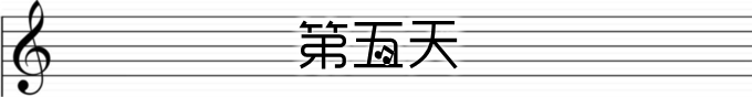 第五天 第五天