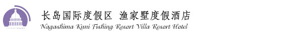 长岛国际度假区 长岛国际度假区
