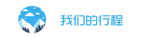 我们的行程 我们的行程