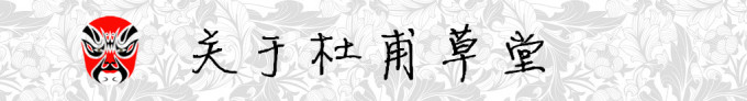 关于杜甫草堂 关于杜甫草堂