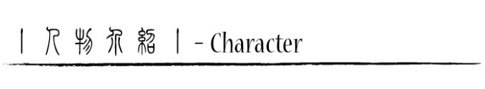人物介绍 人物介绍