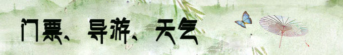 门票,导游,天气 门票,导游,天气