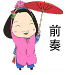 前奏 前奏