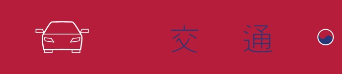 关于交通 关于交通