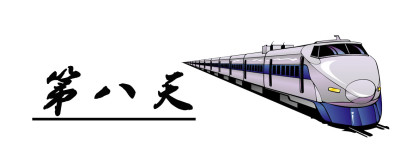 第八天 第八天