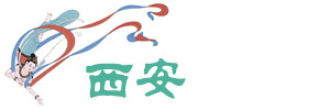 西安 西安