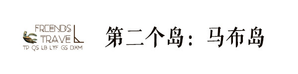 马布岛 马布岛