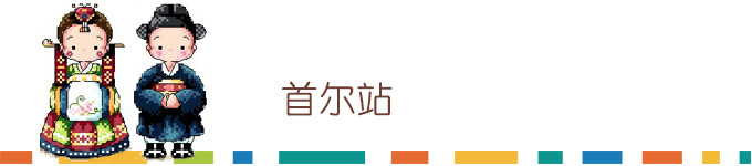 首尔站 首尔站