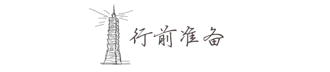 行前准备 行前准备