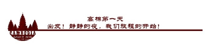 出发——高棉第一天,静静的夜,我们旅程的开始 出发——高棉第一天,静静的夜,我们旅程的开始