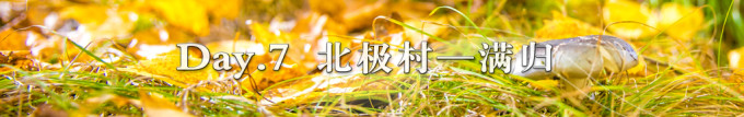 Day 7. 北极村——满归 Day 7. 北极村——满归
