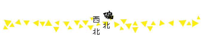 西北偏北——人生难得糊涂 西北偏北——人生难得糊涂