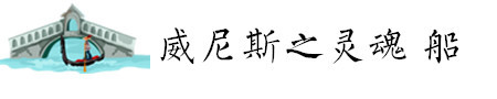 威尼斯的灵魂--船 威尼斯的灵魂--船