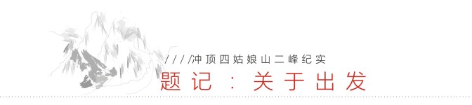 题记:关于出发 题记:关于出发