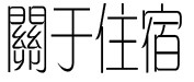 关于住宿 关于住宿