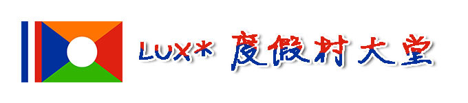 LUX*度假村大堂 LUX*度假村大堂