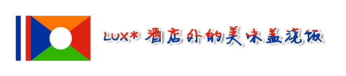LUX*酒店外的美味盖浇饭 LUX*酒店外的美味盖浇饭