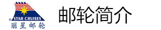 邮轮简介 邮轮简介