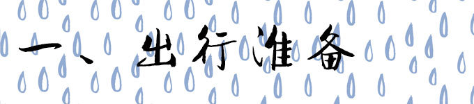 出行准备 出行准备