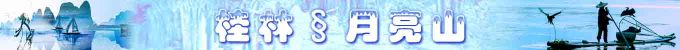 桂林:月亮山 桂林:月亮山