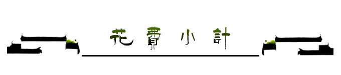 花费小计 花费小计