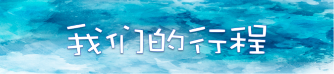 【我们的行程】 【我们的行程】