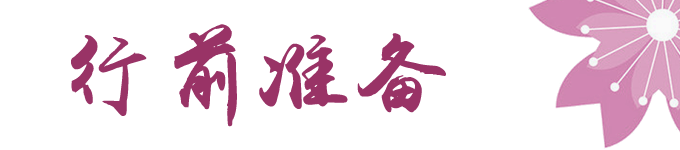行前准备 行前准备