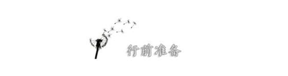 行前准备 行前准备