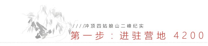 第一步:进驻营地4200 第一步:进驻营地4200