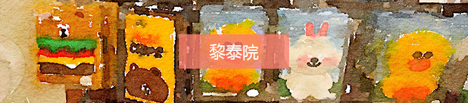 黎泰院 黎泰院