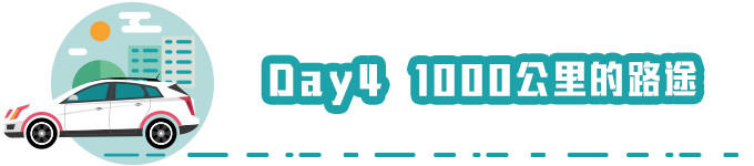 Day 4 1000公里的路途 Day 4 1000公里的路途