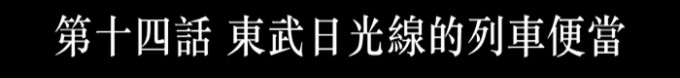 东武日光线的列车便当 东武日光线的列车便当