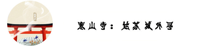 寒山寺:苏州城外寻 寒山寺:苏州城外寻