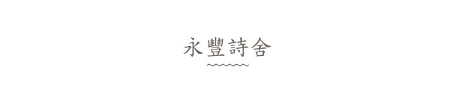永丰诗舍 永丰诗舍
