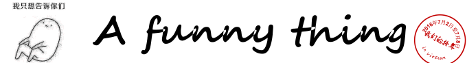 我只想告诉你们——a funny thing 我只想告诉你们——a funny thing