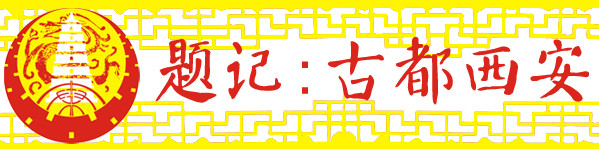 题记:古都西安 题记:古都西安