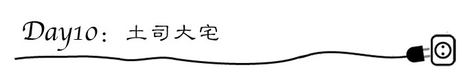 day10:土司大宅 day10:土司大宅