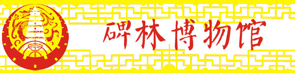 3-3 西安碑林博物馆 3-3 西安碑林博物馆