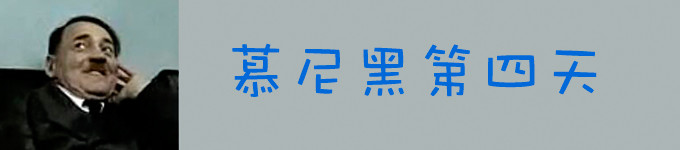 有惊无险的第四天 有惊无险的第四天