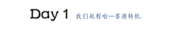 DAY1 我们启程啦 上海-香港 DAY1 我们启程啦 上海-香港