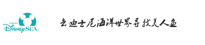 Day2:去迪士尼海洋世界寻找美人鱼 Day2:去迪士尼海洋世界寻找美人鱼