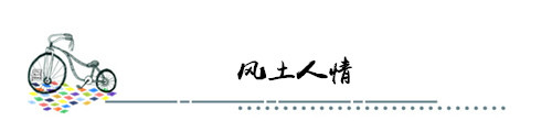 风土人情 风土人情