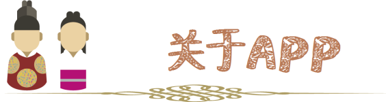 关于APP 关于APP