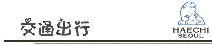 交通出行 交通出行