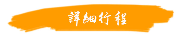 详细行程 详细行程