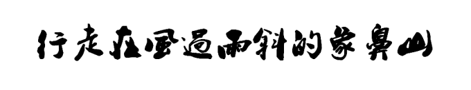 行走在风过雨斜的象鼻山 行走在风过雨斜的象鼻山