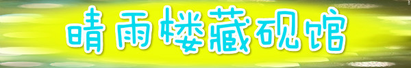 晴雨楼藏砚馆 晴雨楼藏砚馆