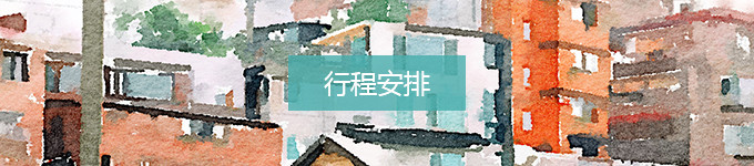 行程安排 行程安排